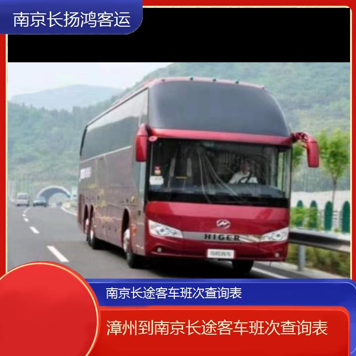 大巴车/南京到漳州长途客车班次查询表(订票+票价/乘车指南)