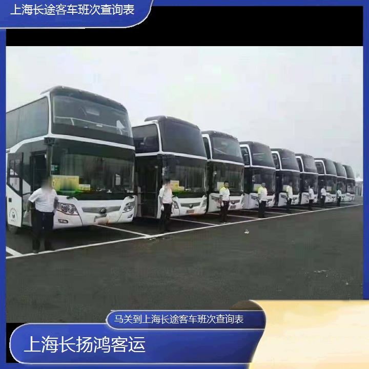 大巴车/上海到马关长途客车班次查询表(订票+票价/乘车指南)