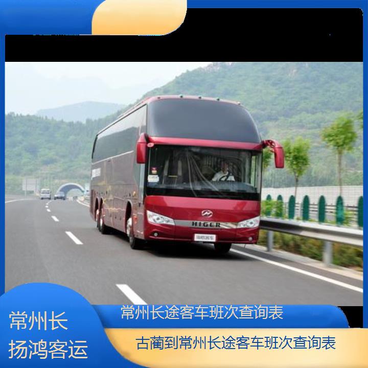 大巴车/常州到古蔺长途客车班次查询表(订票+票价/乘车指南)