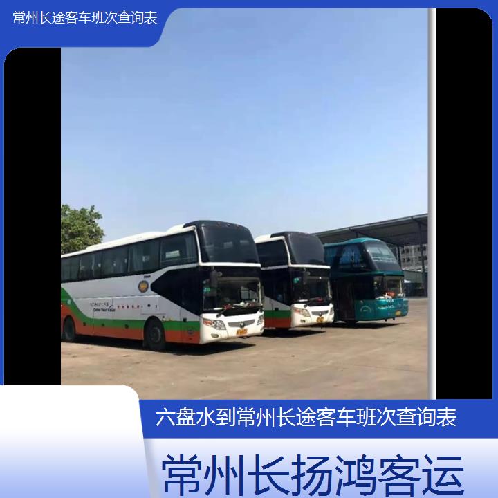 大巴车/常州到六盘水长途客车班次查询表(订票+票价/乘车指南)