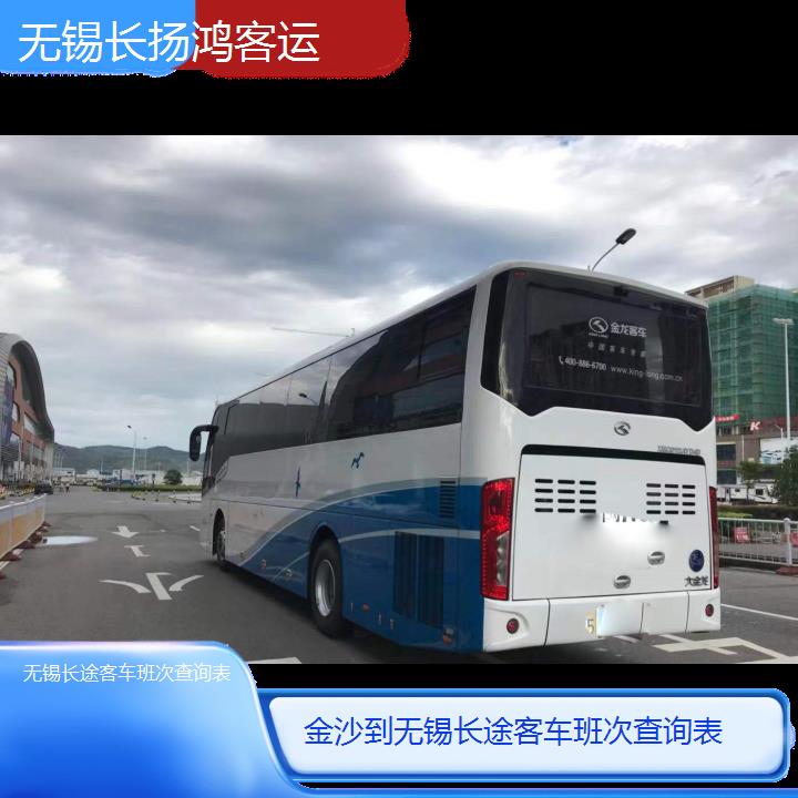 大巴车/无锡到金沙长途客车班次查询表(订票+票价/乘车指南)