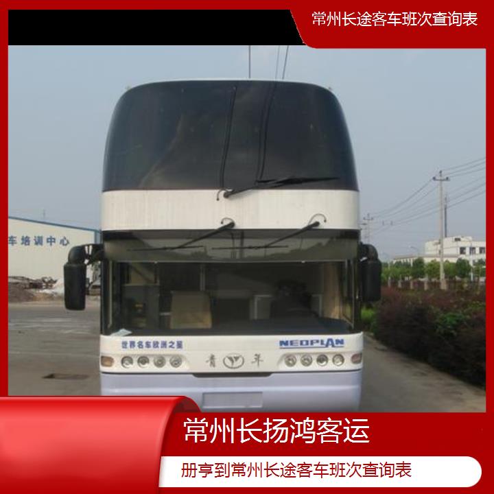 大巴车/常州到册亨长途客车班次查询表(订票+票价/乘车指南)