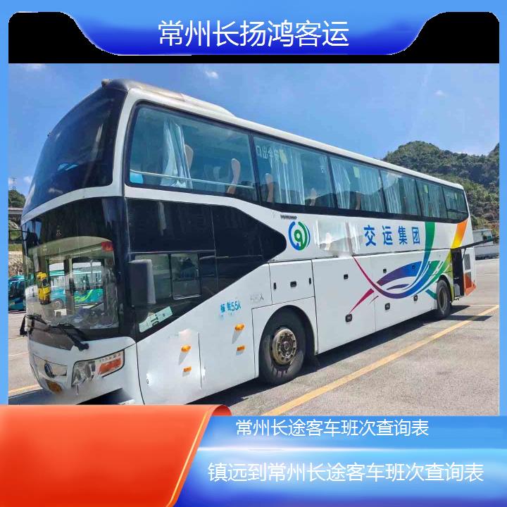 大巴车/常州到镇远长途客车班次查询表(订票+票价/乘车指南)