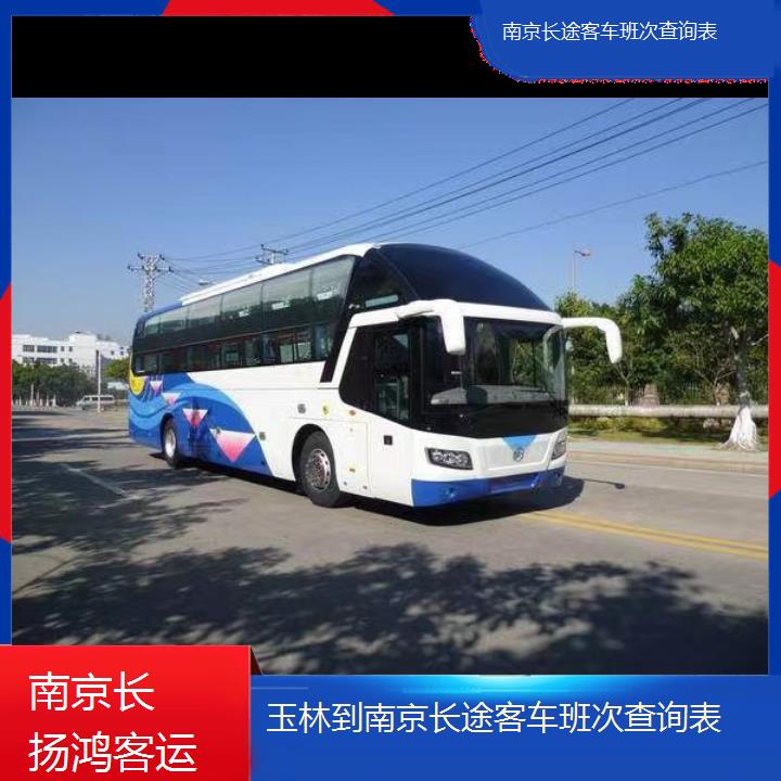 大巴车/南京到玉林长途客车班次查询表(订票+票价/乘车指南)