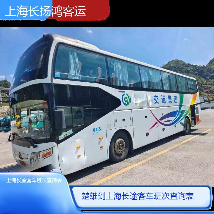 大巴车/上海到楚雄长途客车班次查询表(订票+票价/乘车指南)