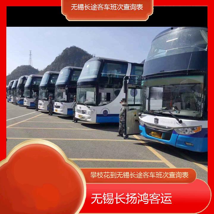 大巴车/无锡到攀枝花长途客车班次查询表(订票+票价/乘车指南)