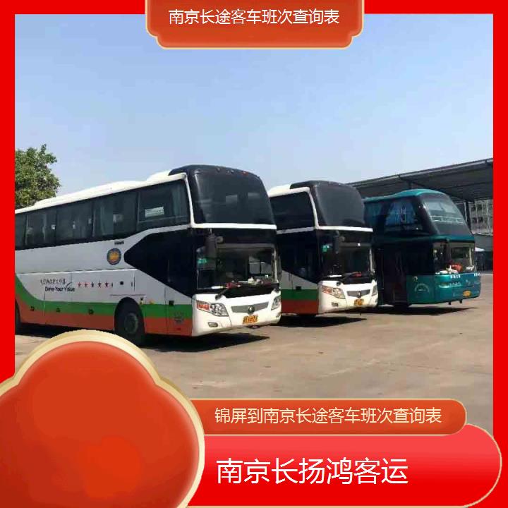 大巴车/南京到锦屏长途客车班次查询表(订票+票价/乘车指南)