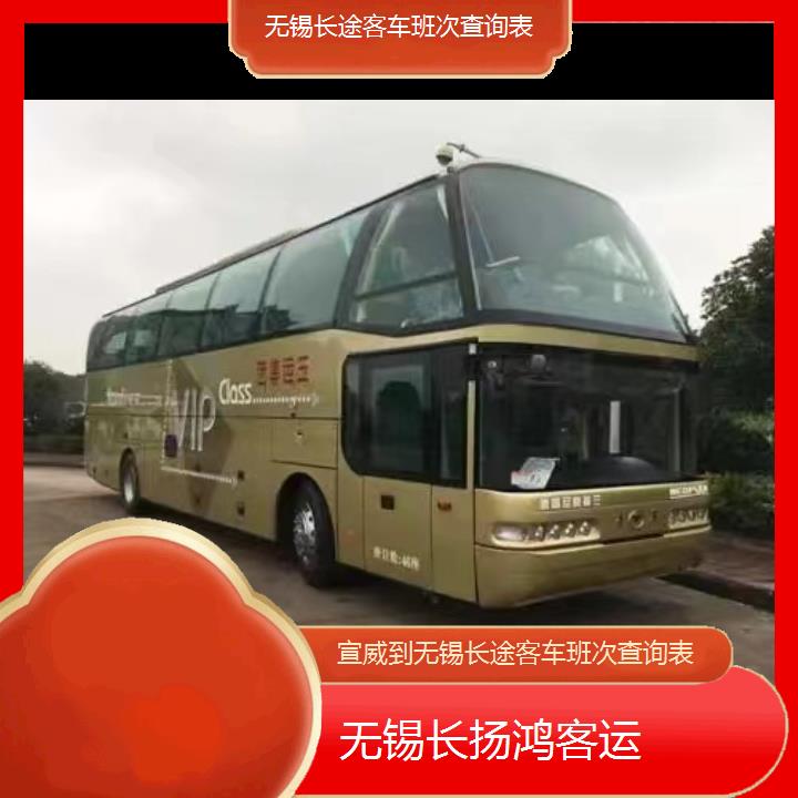 大巴车/无锡到宣威长途客车班次查询表(订票+票价/乘车指南)