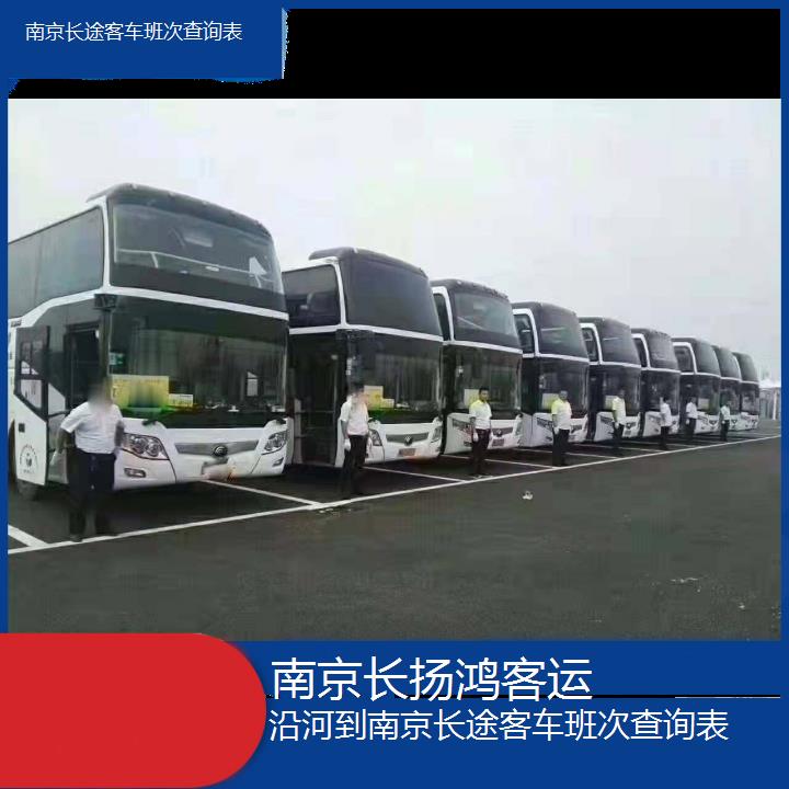 大巴车/南京到沿河长途客车班次查询表(订票+票价/乘车指南)