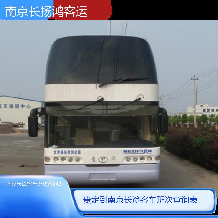 大巴车/南京到贵定长途客车班次查询表(订票+票价/乘车指南)