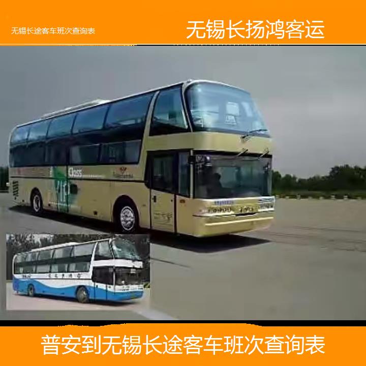 大巴车/无锡到普安长途客车班次查询表(订票+票价/乘车指南)