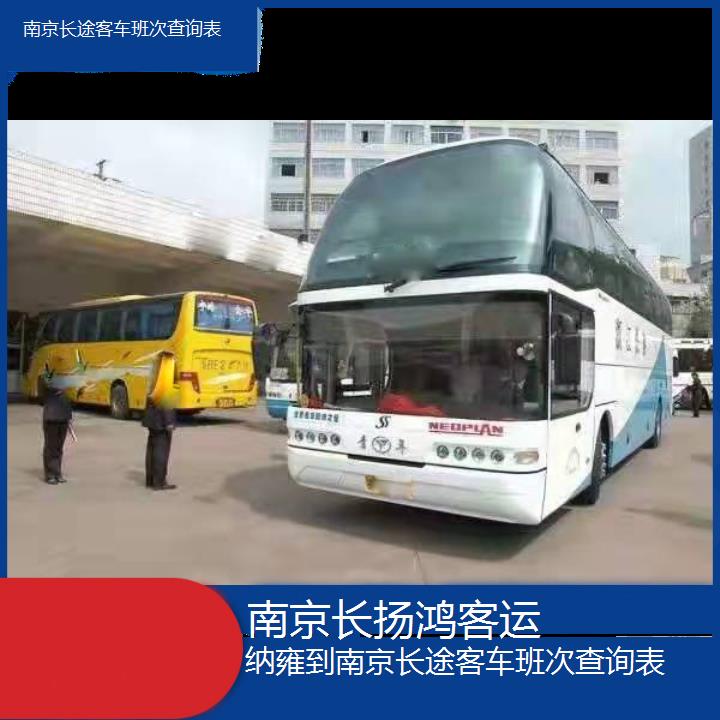 大巴车/南京到纳雍长途客车班次查询表(订票+票价/乘车指南)