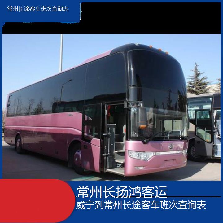 大巴车/常州到威宁长途客车班次查询表(订票+票价/乘车指南)