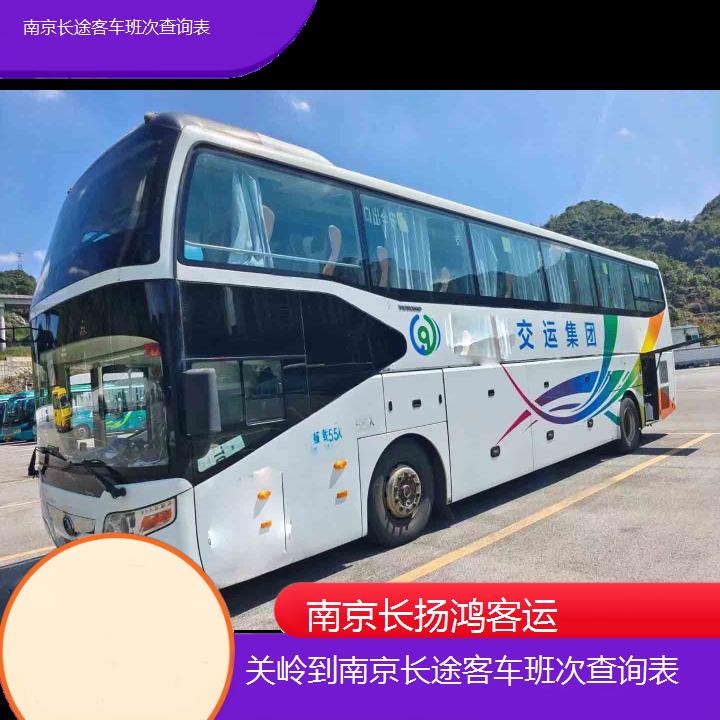 大巴车/南京到关岭长途客车班次查询表(订票+票价/乘车指南)