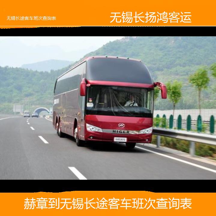 大巴车/无锡到赫章长途客车班次查询表(订票+票价/乘车指南)