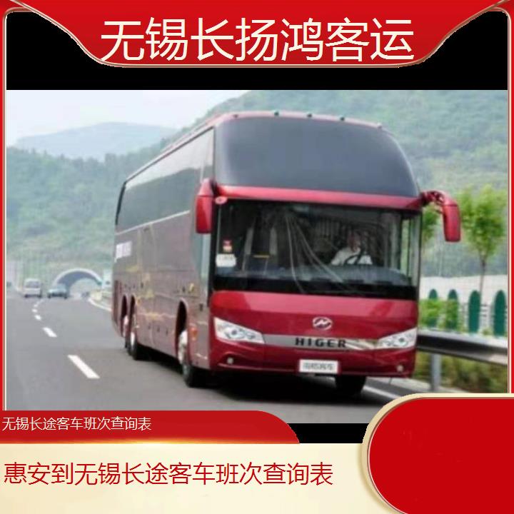 大巴车/无锡到惠安长途客车班次查询表(订票+票价/乘车指南)