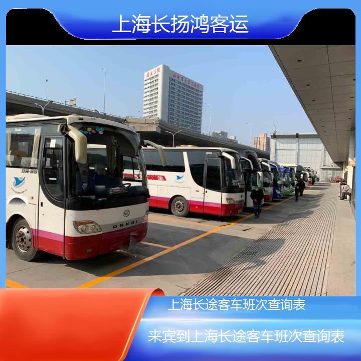 大巴车/上海到来宾长途客车班次查询表(订票+票价/乘车指南)