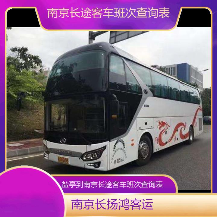 大巴车/南京到盐亭长途客车班次查询表(订票+票价/乘车指南)