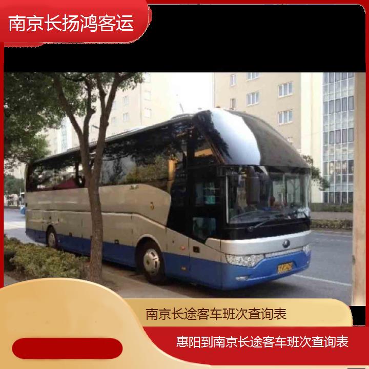 大巴车/南京到惠阳长途客车班次查询表(订票+票价/乘车指南)