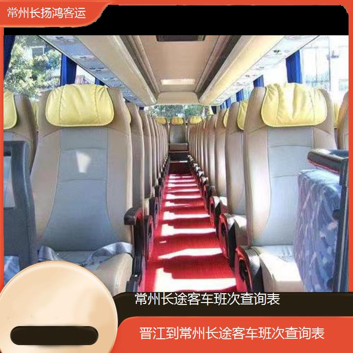 大巴车/常州到晋江长途客车班次查询表(订票+票价/乘车指南)