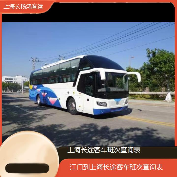 大巴车/上海到江门长途客车班次查询表(订票+票价/乘车指南)