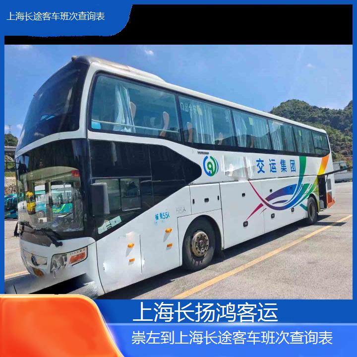 大巴车/上海到崇左长途客车班次查询表(订票+票价/乘车指南)