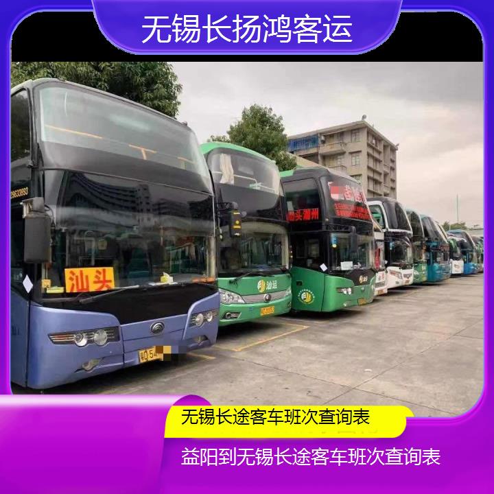 大巴车/无锡到益阳长途客车班次查询表(订票+票价/乘车指南)