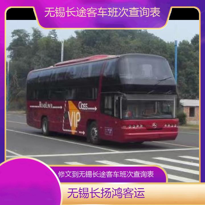 大巴车/无锡到修文长途客车班次查询表(订票+票价/乘车指南)