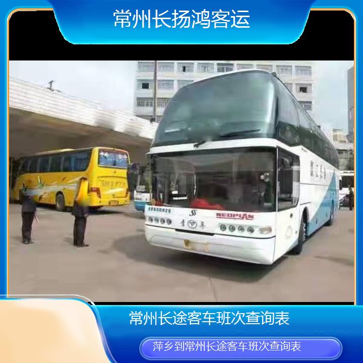 大巴车/常州到萍乡长途客车班次查询表(订票+票价/乘车指南)