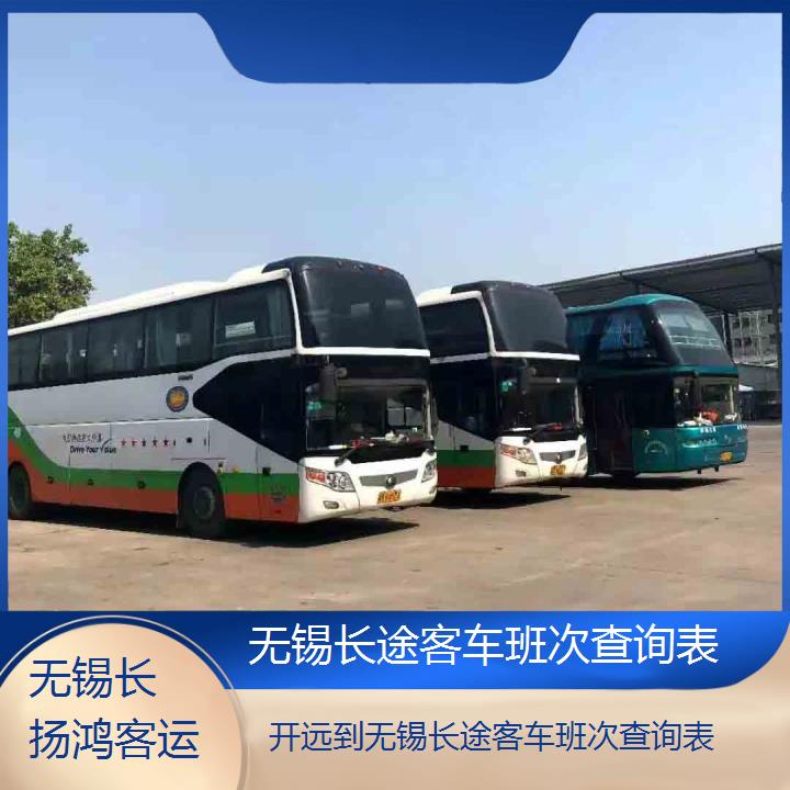 大巴车/无锡到开远长途客车班次查询表(订票+票价/乘车指南)