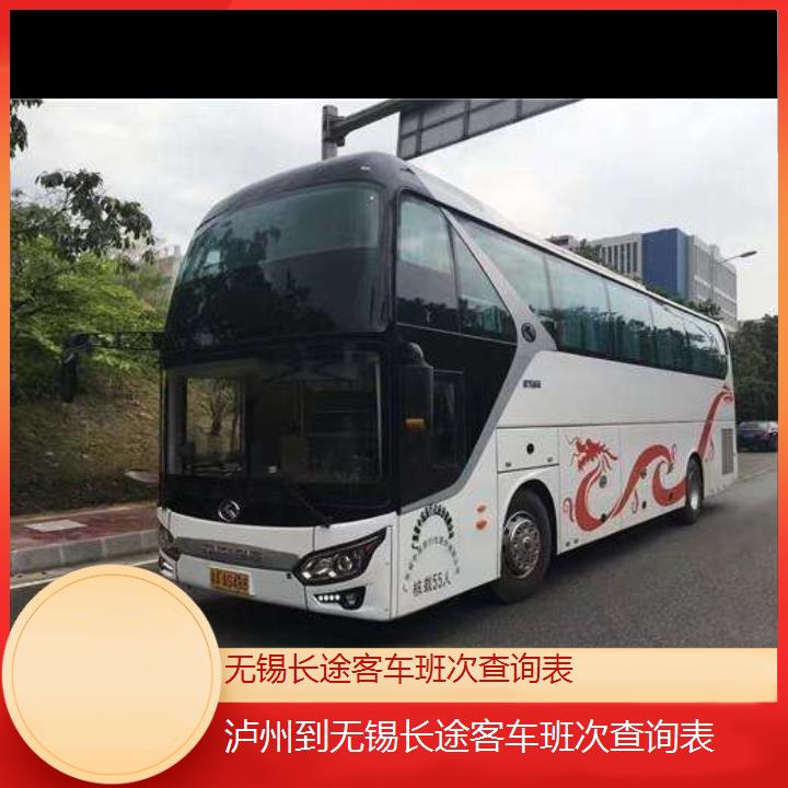 大巴车/无锡到泸州长途客车班次查询表(订票+票价/乘车指南)