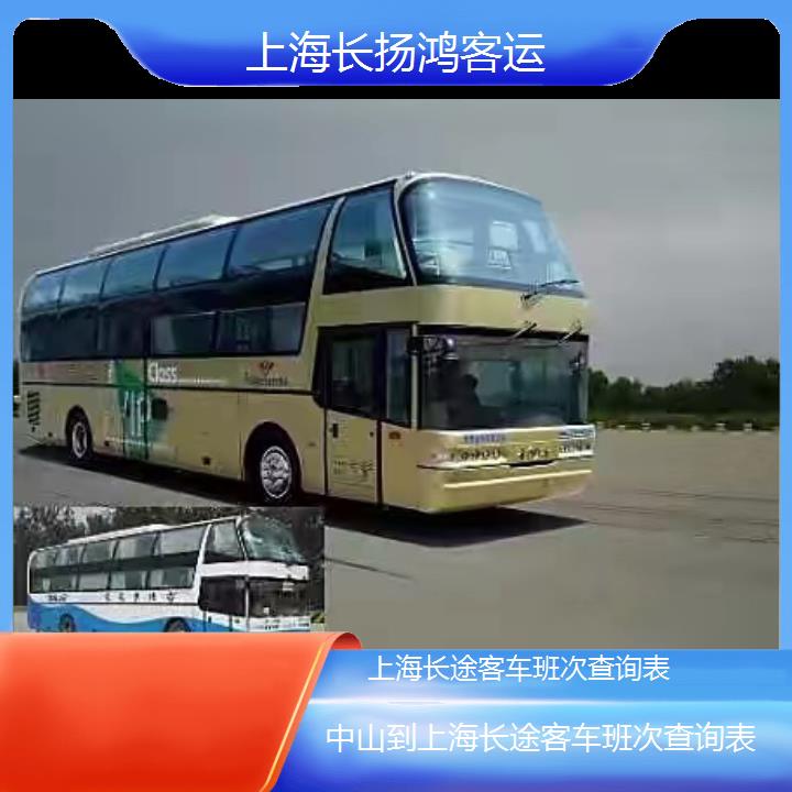 大巴车/上海到中山长途客车班次查询表(订票+票价/乘车指南)