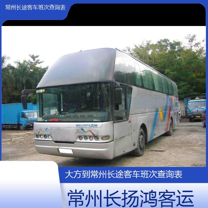 大巴车/常州到大方长途客车班次查询表(订票+票价/乘车指南)