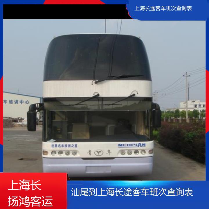 大巴车/上海到汕尾长途客车班次查询表(订票+票价/乘车指南)