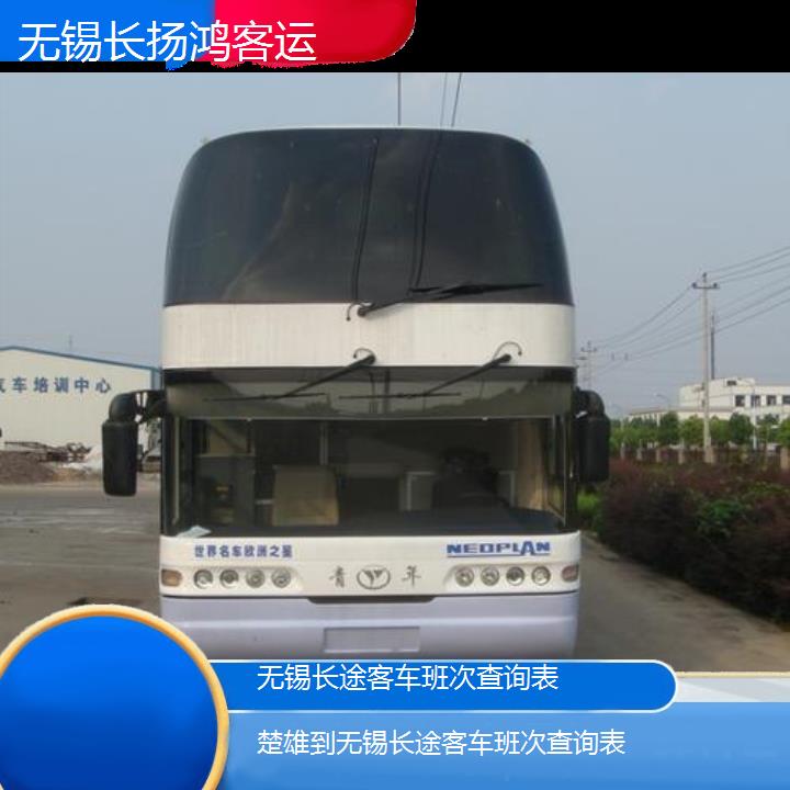 大巴车/无锡到楚雄长途客车班次查询表(订票+票价/乘车指南)