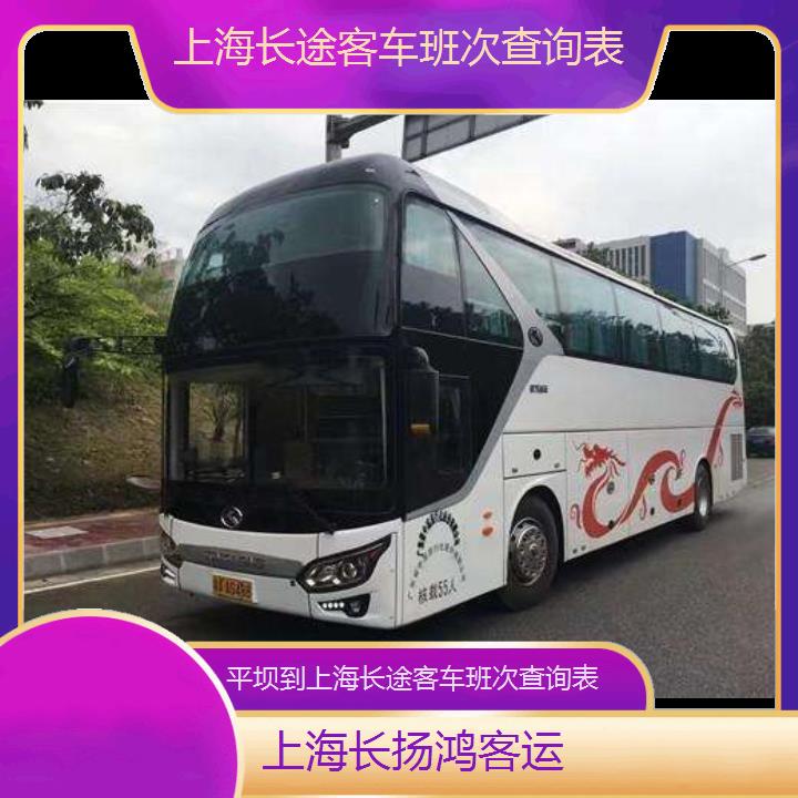 大巴车/上海到平坝长途客车班次查询表(订票+票价/乘车指南)