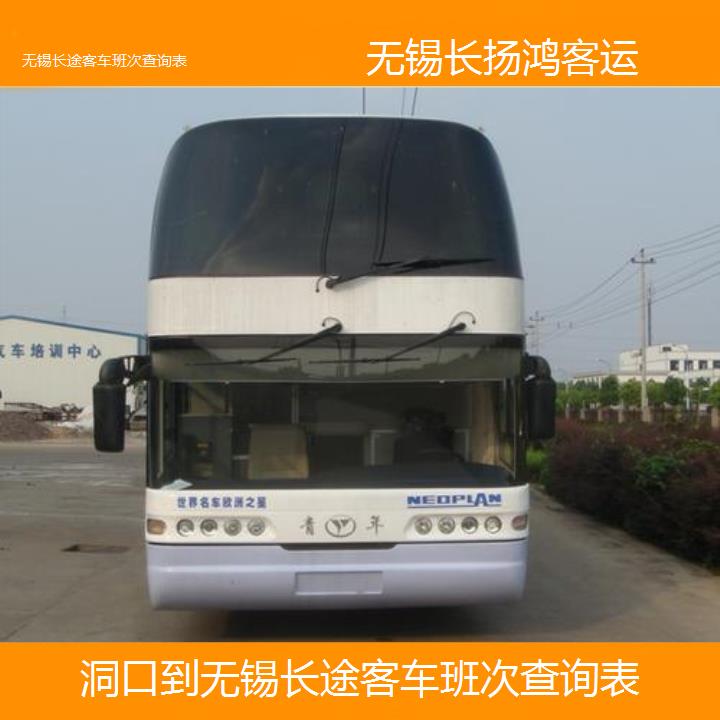 大巴车/无锡到洞口长途客车班次查询表(订票+票价/乘车指南)