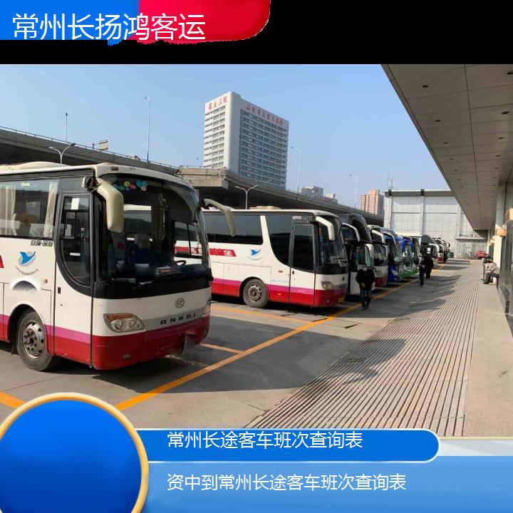 大巴车/常州到资中长途客车班次查询表(订票+票价/乘车指南)