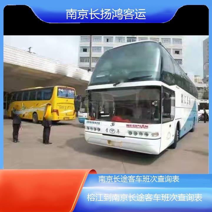 大巴车/南京到榕江长途客车班次查询表(订票+票价/乘车指南)