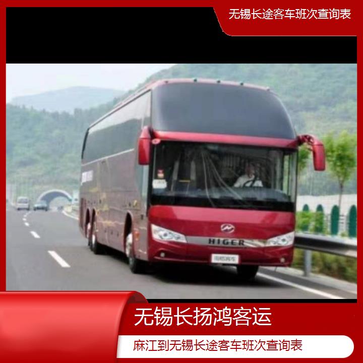 大巴车/无锡到麻江长途客车班次查询表(订票+票价/乘车指南)