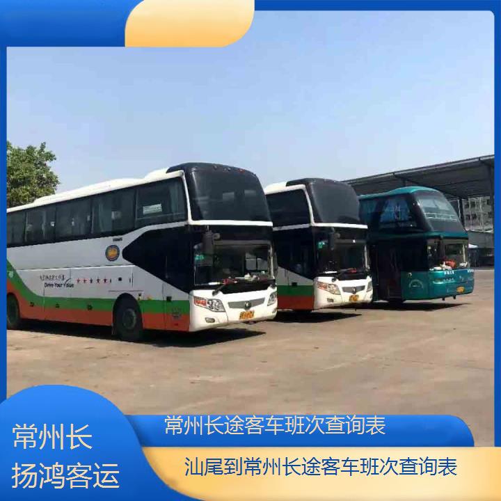 大巴车/常州到汕尾长途客车班次查询表(订票+票价/乘车指南)