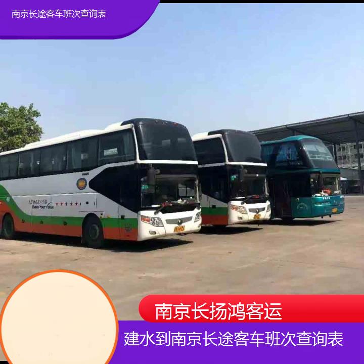 大巴车/南京到建水长途客车班次查询表(订票+票价/乘车指南)