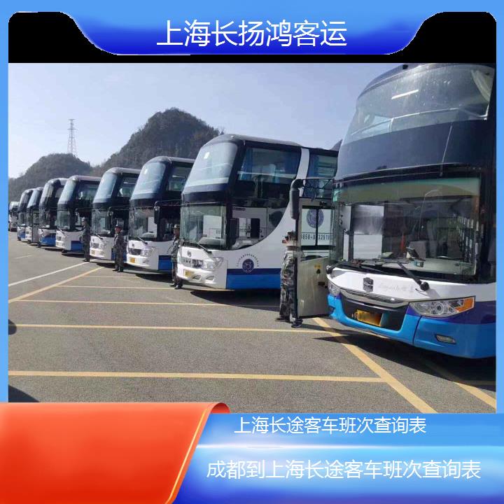 大巴车/上海到成都长途客车班次查询表(订票+票价/乘车指南)