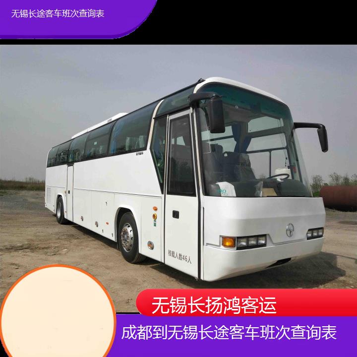 大巴车/无锡到成都长途客车班次查询表(订票+票价/乘车指南)