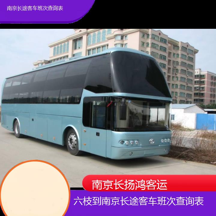 大巴车/南京到六枝长途客车班次查询表(订票+票价/乘车指南)