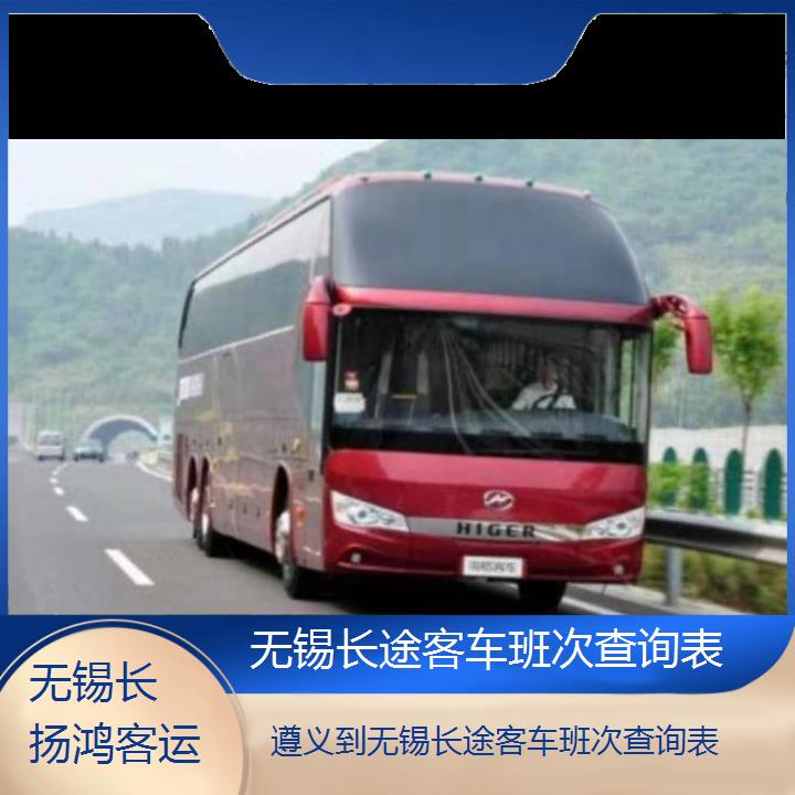 大巴车/无锡到遵义长途客车班次查询表(订票+票价/乘车指南)