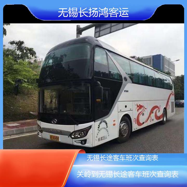 大巴车/无锡到关岭长途客车班次查询表(订票+票价/乘车指南)