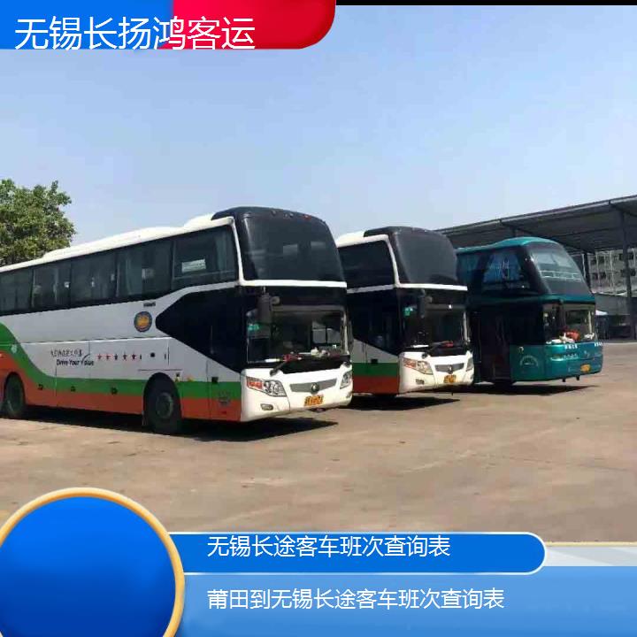 大巴车/无锡到莆田长途客车班次查询表(订票+票价/乘车指南)