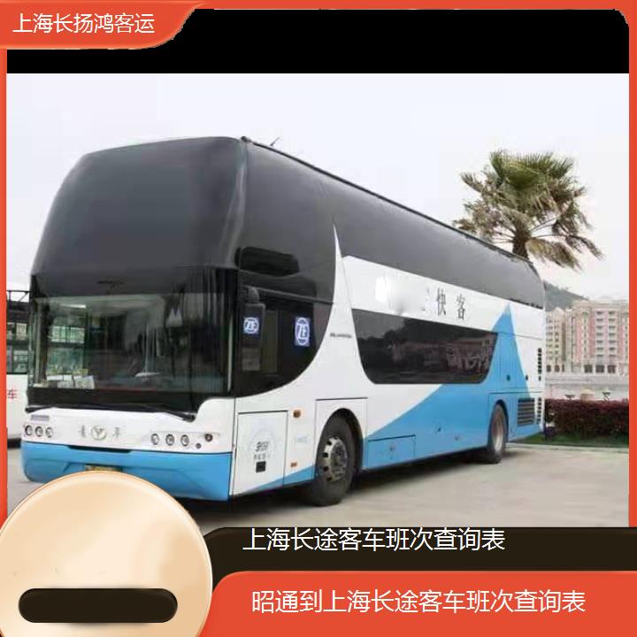 大巴车/上海到昭通长途客车班次查询表(订票+票价/乘车指南)