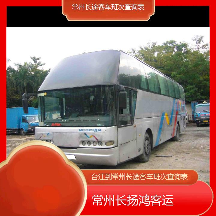 大巴车/常州到台江长途客车班次查询表(订票+票价/乘车指南)